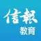 信報教育
