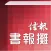 信報書報攤-揭頁版