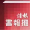 信報書報攤-揭頁版