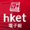 香港經濟日報 電子報