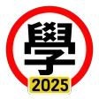 學車筆試 2025 年版