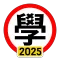 學車筆試 2025 年版