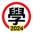 學車筆試 2024年版
