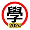 學車筆試 2024年版