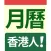 香港人！月曆 HKer Calendar