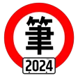 台灣駕照筆試100分 - 2025年最新版本 (附詳解)