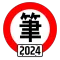台灣駕照筆試100分 - 2025年最新版本 (附詳解)