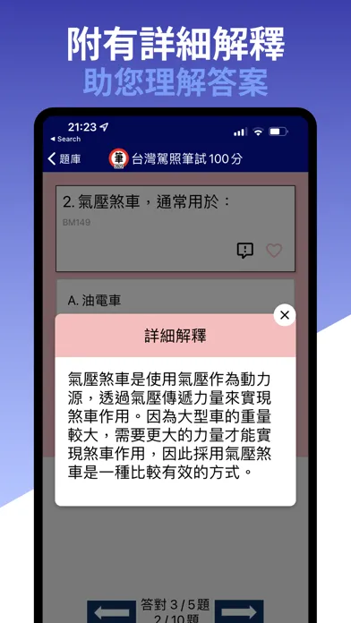 Скриншоты 台灣駕照筆試100分 - 2024年版 (附詳解)