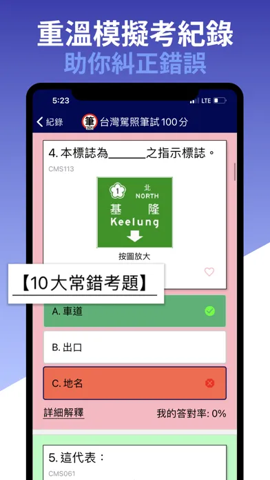 Скриншоты 台灣駕照筆試100分 - 2024年版 (附詳解)