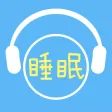 睡眠音乐 - 催眠安神静心铃声轻音乐 文艺必备