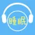 睡眠音乐 - 催眠安神静心铃声轻音乐 文艺必备
