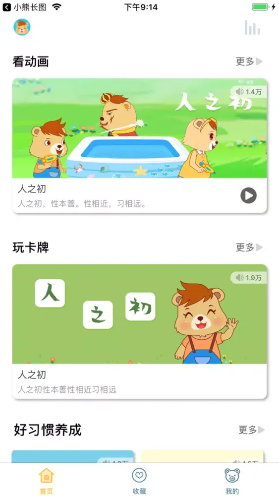 翰林熊国学-经典三字经动画应用截图