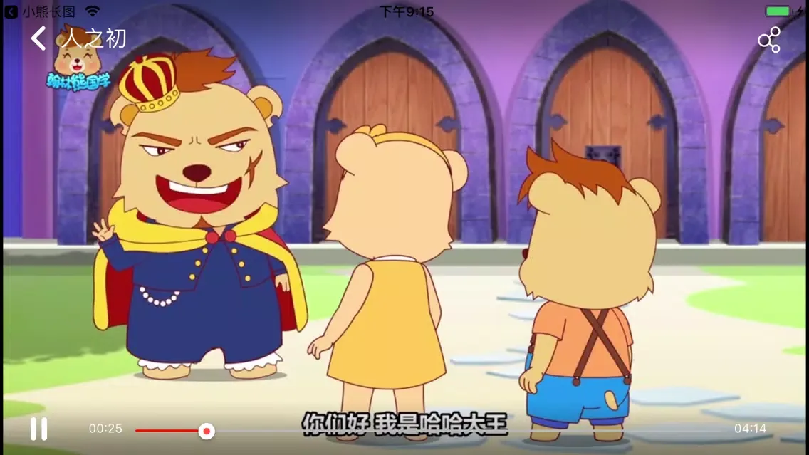 翰林熊国学-经典三字经动画应用截图