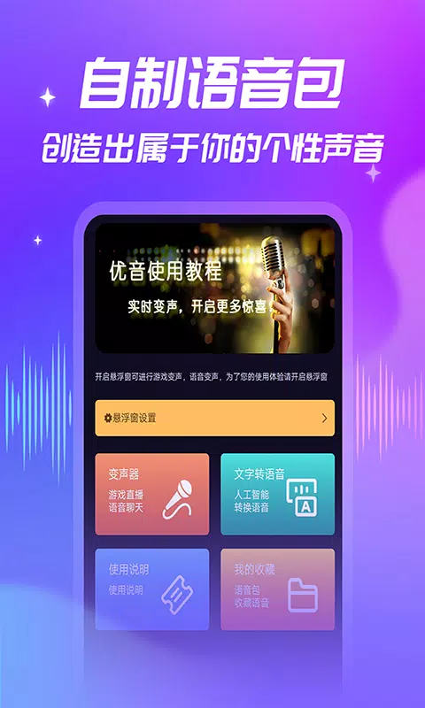 优音变声器 Screenshots5