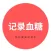 记录血糖-血糖管理监测记录-糖尿病助手-血糖监测