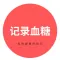 记录血糖-血糖管理监测记录-糖尿病助手-血糖监测