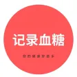 记录血糖-血糖管理监测记录-糖尿病助手-血糖监测 记录血糖-血糖管理监测记录-糖尿病助手-血糖监测