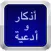 أذكار - وأدعية