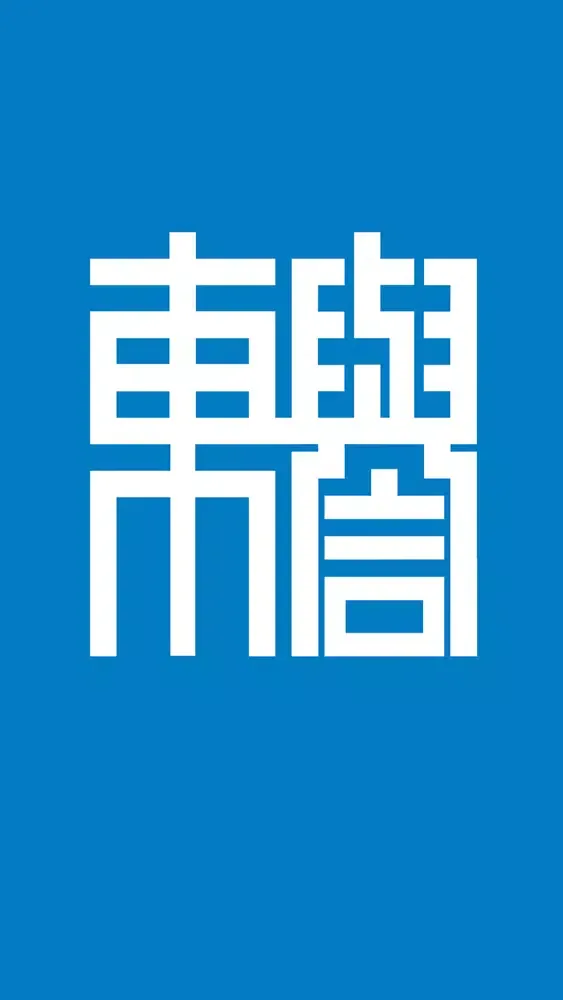 ภาพหน้าจอของ 追溯码