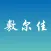 敷尔佳