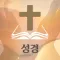 스마트 성경-smart bible