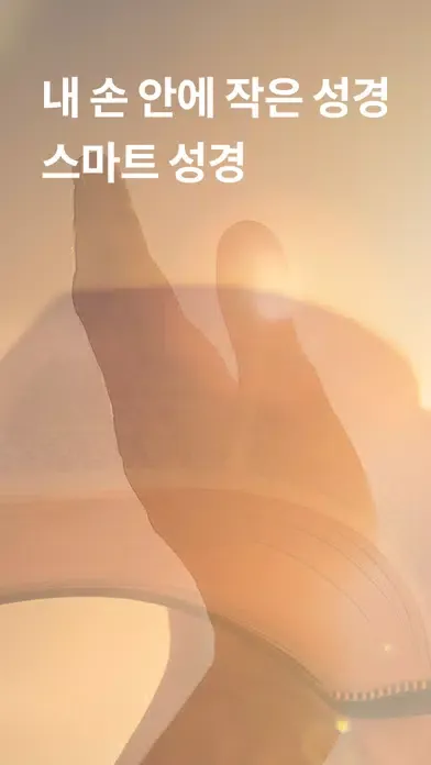 ภาพหน้าจอของ 스마트 성경-smart bible
