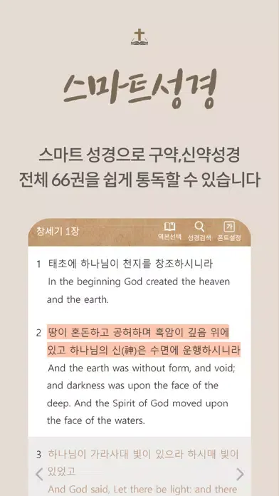 ภาพหน้าจอของ 스마트 성경-smart bible