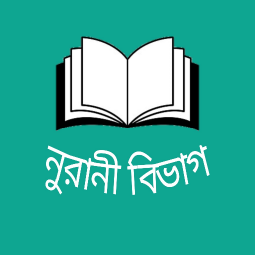 কওমি নূরানী বিভাগের সকল বই
