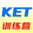 KET训练营