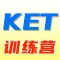 KET训练营