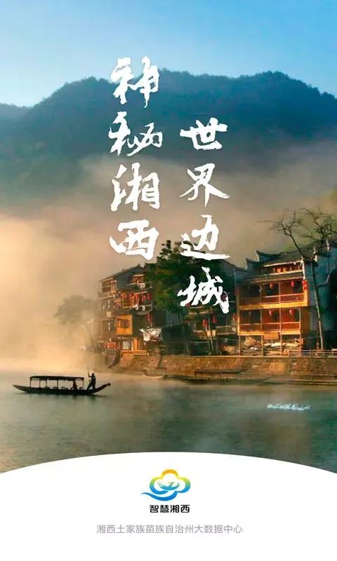 Captures d'écran de 智慧湘西