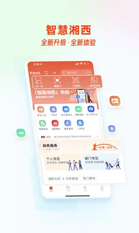 Captures d'écran de 智慧湘西
