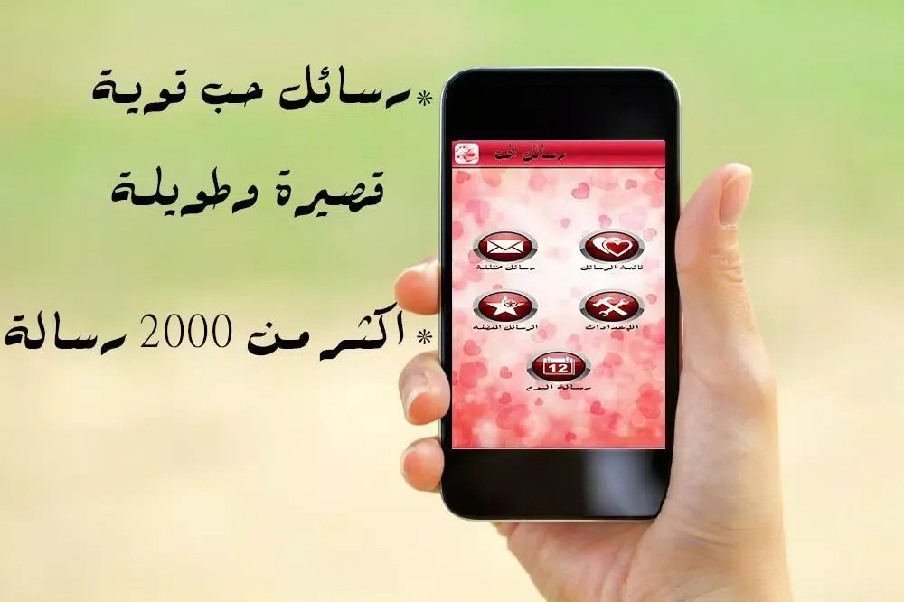 رسائل و كلمات حب应用截图