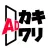 KAKI-WARI AD