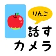 話すカメラ 話すカメラ