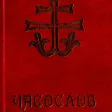 Часослов