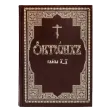 Октоих