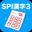 SPI 漢字(3)