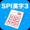 SPI 漢字(3)
