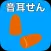 音耳せん