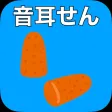 音耳せん 音耳せん