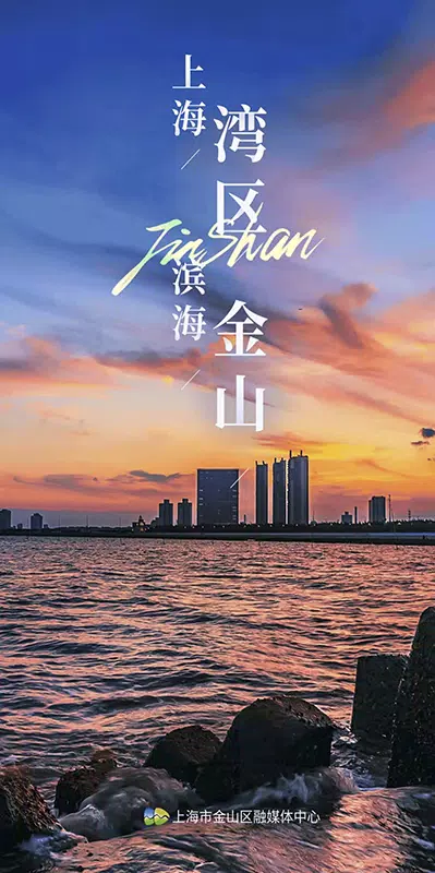 上海金山的應用截圖1