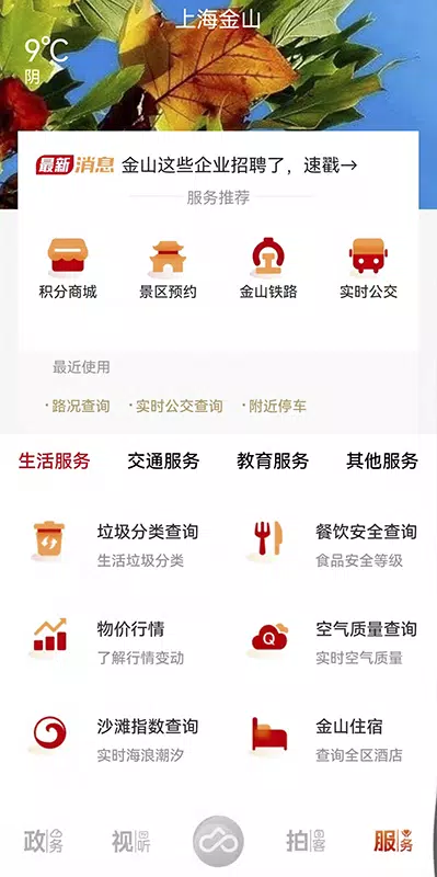上海金山的應用截圖3