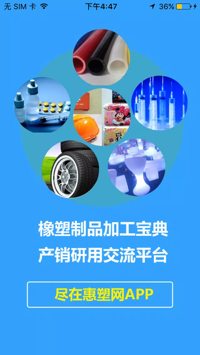 惠塑网 স্ক্রিনশট