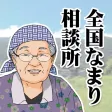 全国なまり相談所