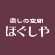 癒しの空間　ほぐしや