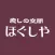 癒しの空間　ほぐしや