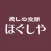 癒しの空間　【ほぐしや】