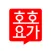 호호요가