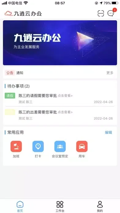 九逍云办公 Screenshots
